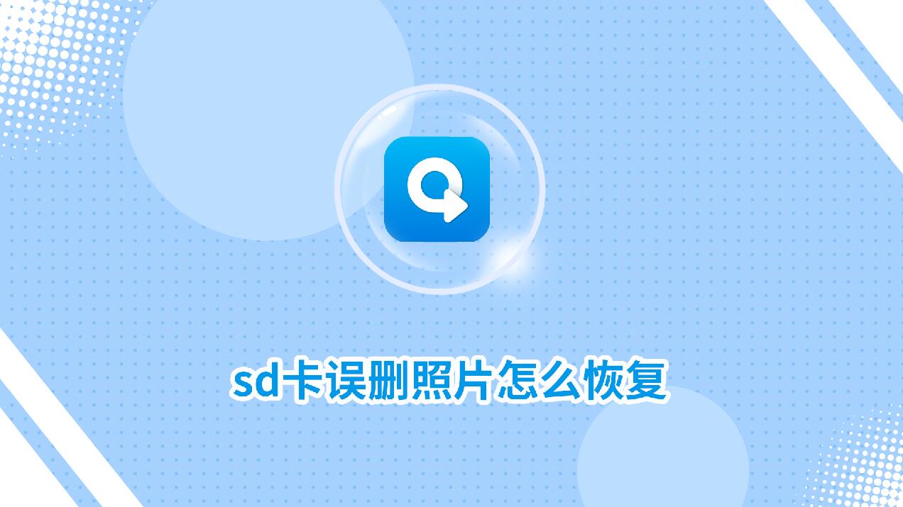 sd卡誤刪照片怎么恢復？分享兩種恢復方法！